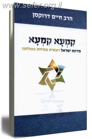 קמעא קמעא / הרב חיים דרוקמן