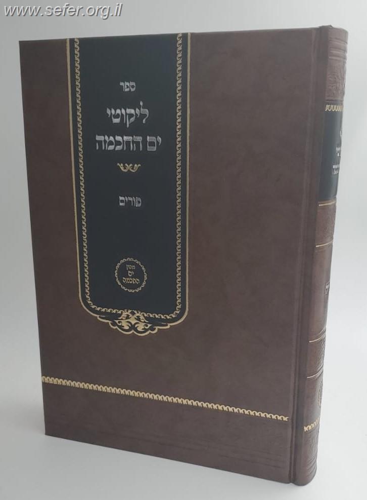 ליקוטי ים החכמה - פורים / הרב י.מ מורגנשטרן