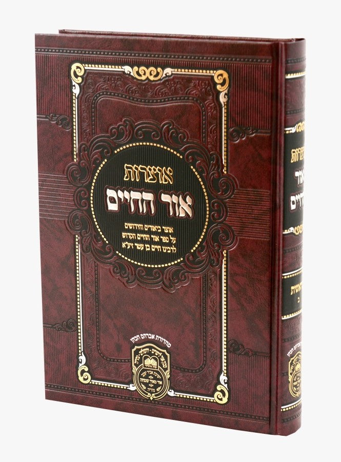 אוצרות אור החיים מתיבתא בראשית ב' / עוז והדר