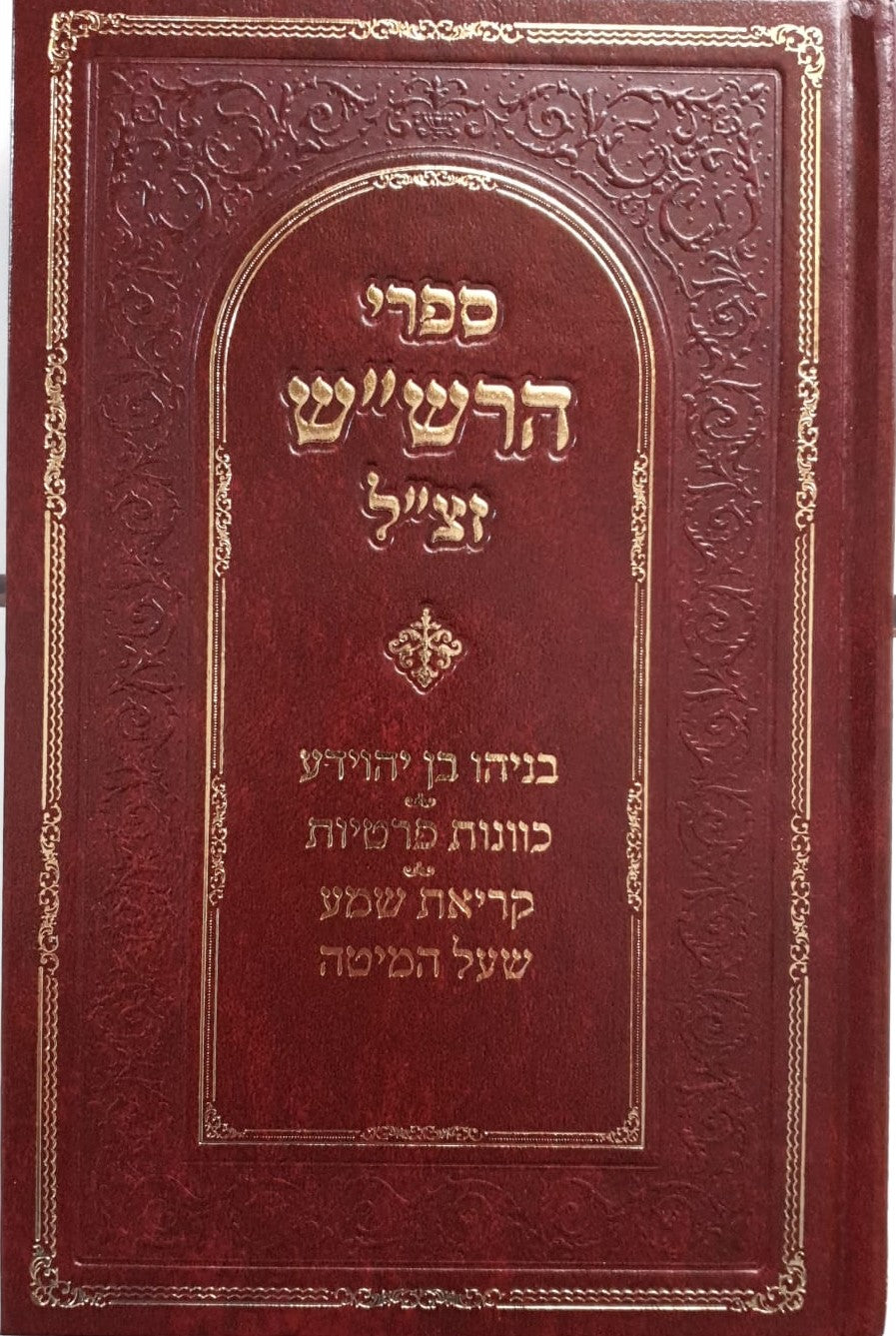 ספרי הרש"ש חלק א' - בניהו בן יהוידע, כוונות פרטיות, קריאת שמע שעל המיטה