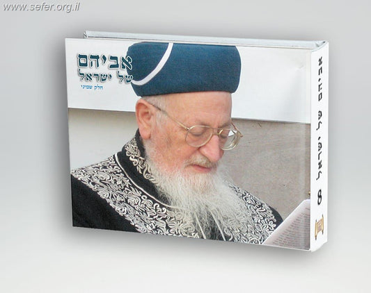 אביהם של ישראל חלק ח' / סיפורים על הראשל"צ הרב מרדכי אליהו זצוק"ל