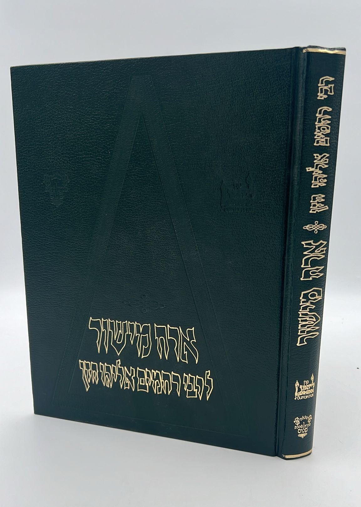 ארח מישור - שו"ת וחקרי הלכה / הרב רחמים אליהו חזן זצ"ל