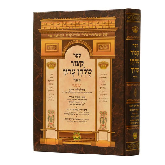 קיצור שולחן ערוך - מנוקד פורמט גדול / הוצאת בלום