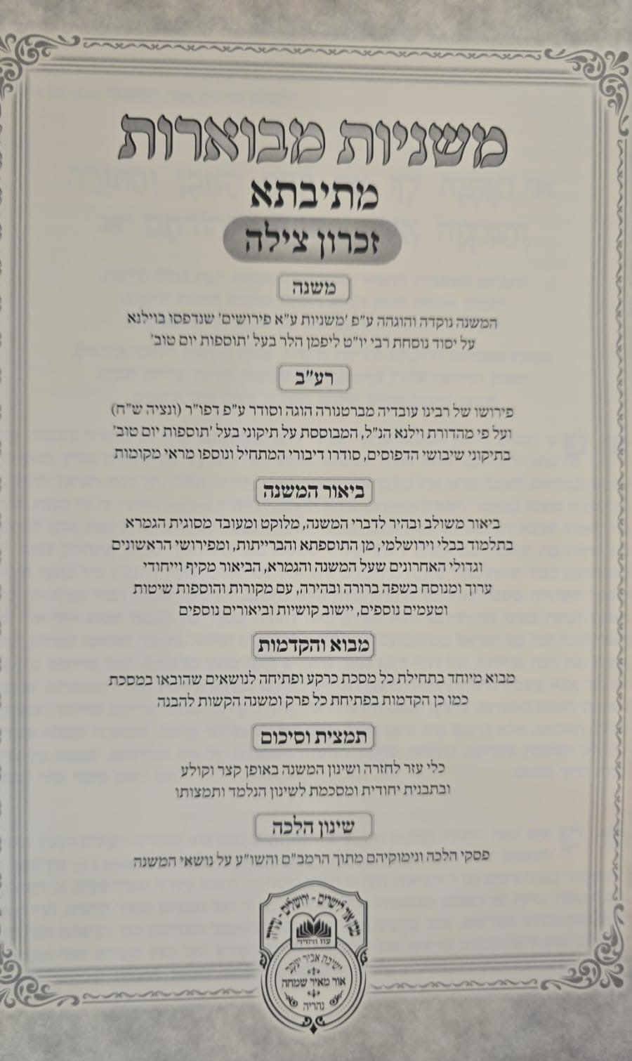 משניות מבוארות מתיבתא - מועד א' / עוז והדר