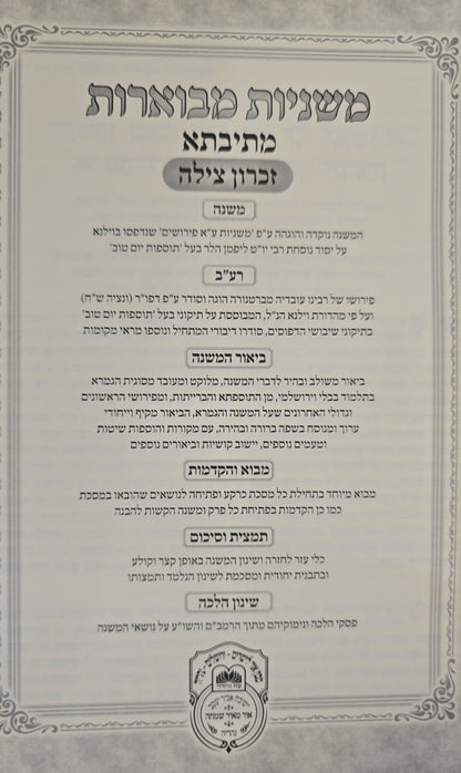 משניות מבוארות מתיבתא - מועד א' / עוז והדר