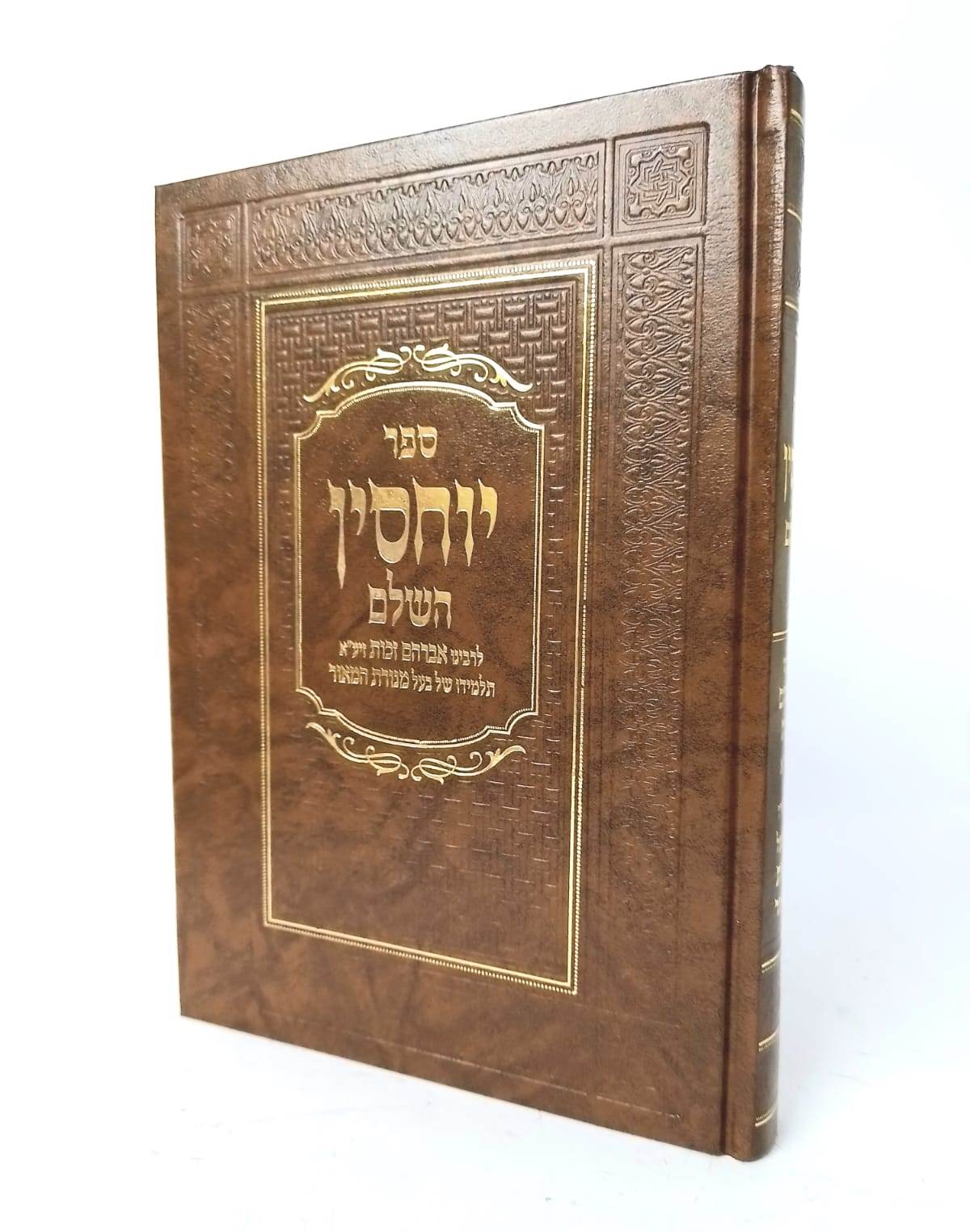 ספר יוחסין השלם / לרבינו אברהם זכות זיע"א
