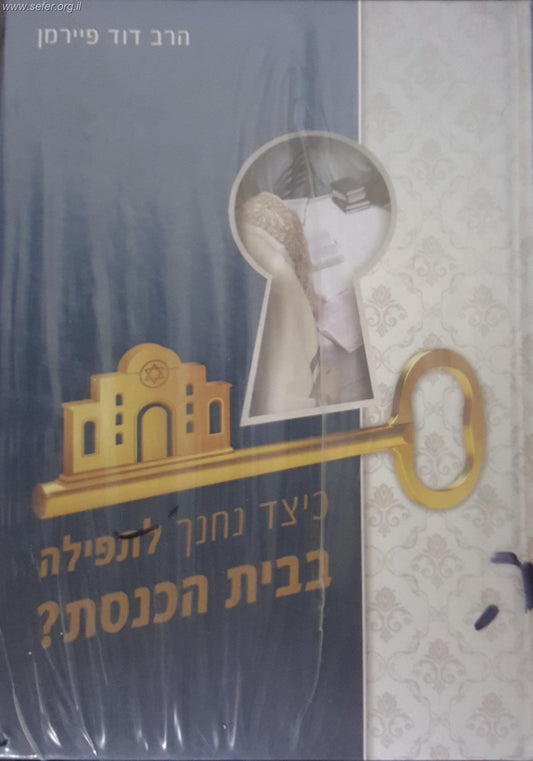 כיצד נחנך לתפילה בבית הכנסת / הרב דוד פיירמן