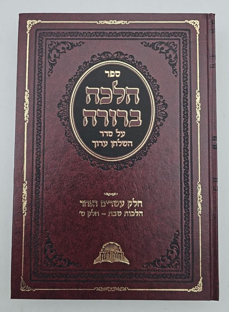 הלכה ברורה כא'