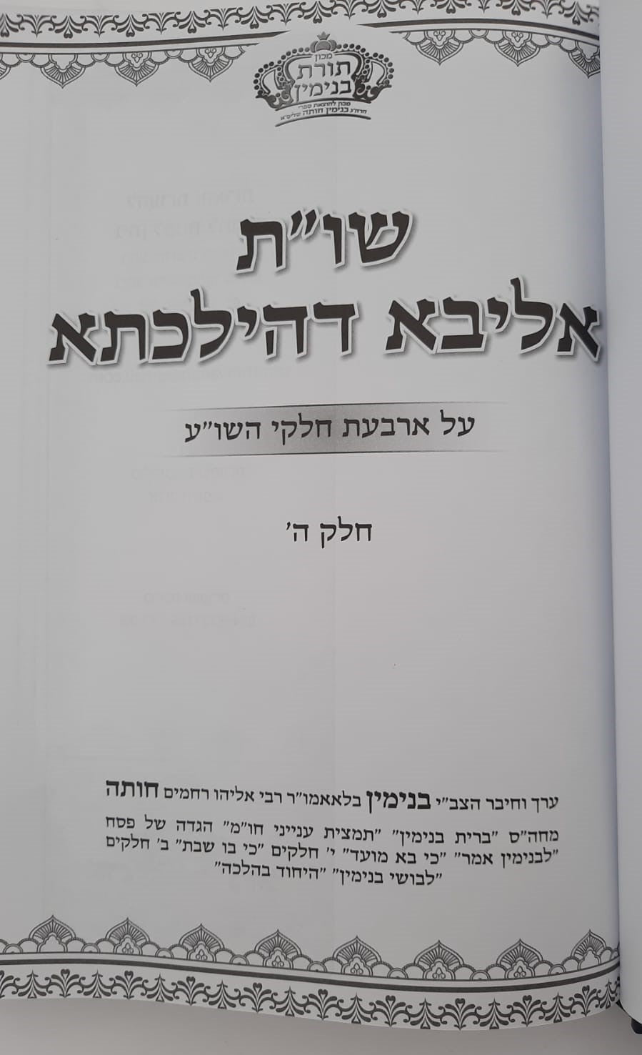 שו"ת אליבא דהילכתא חלק ה' / הרב בנימין חותה