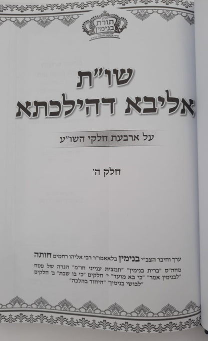 שו"ת אליבא דהילכתא חלק ה' / הרב בנימין חותה