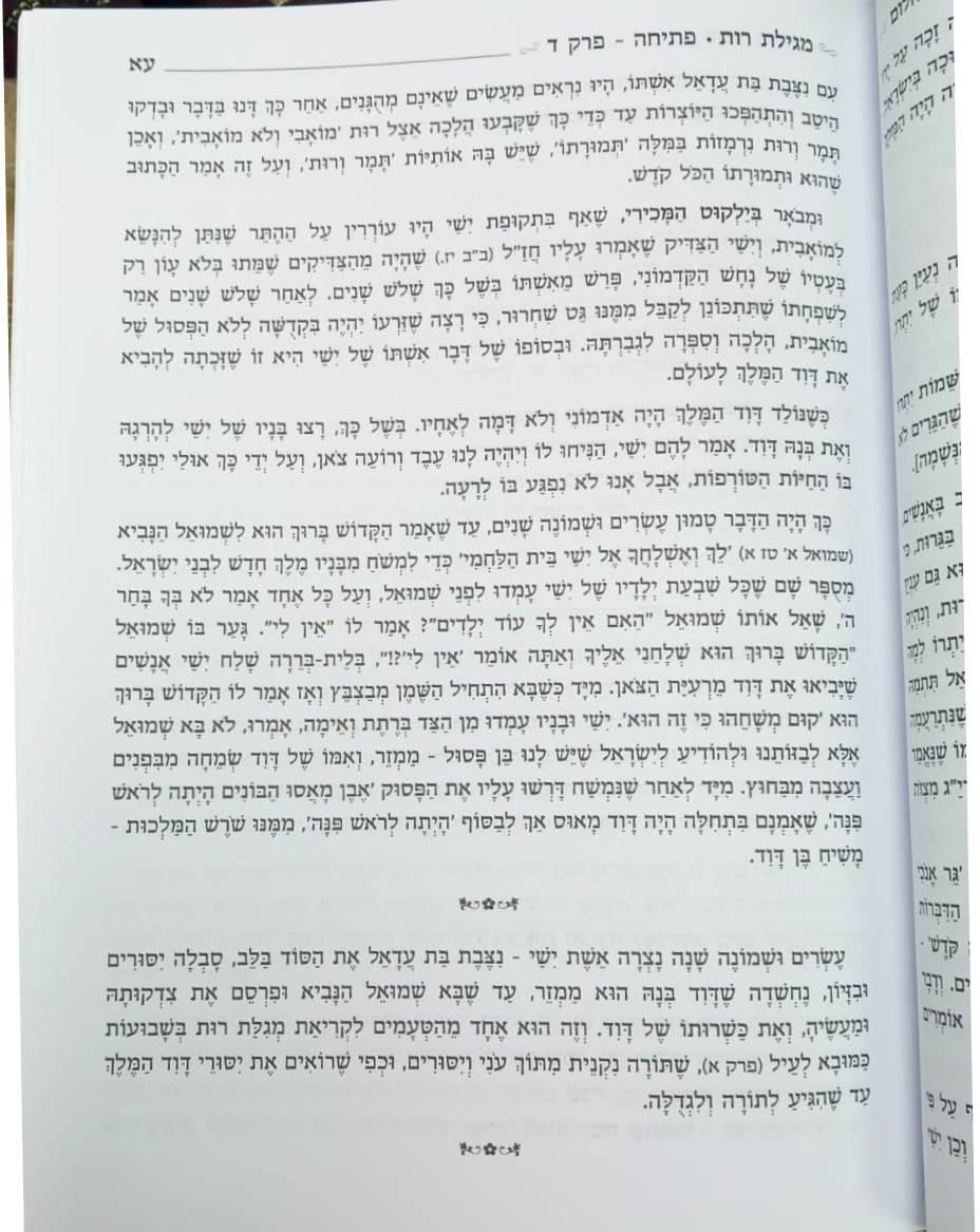 ספיר ויהלום - מגילת רות / עוז והדר