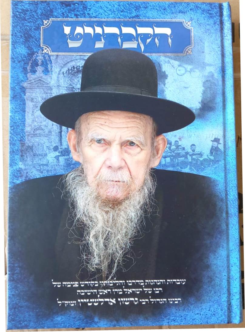 הקברניט / רבינו הגדול רבי גרשון אדלשטיין זצוק"ל