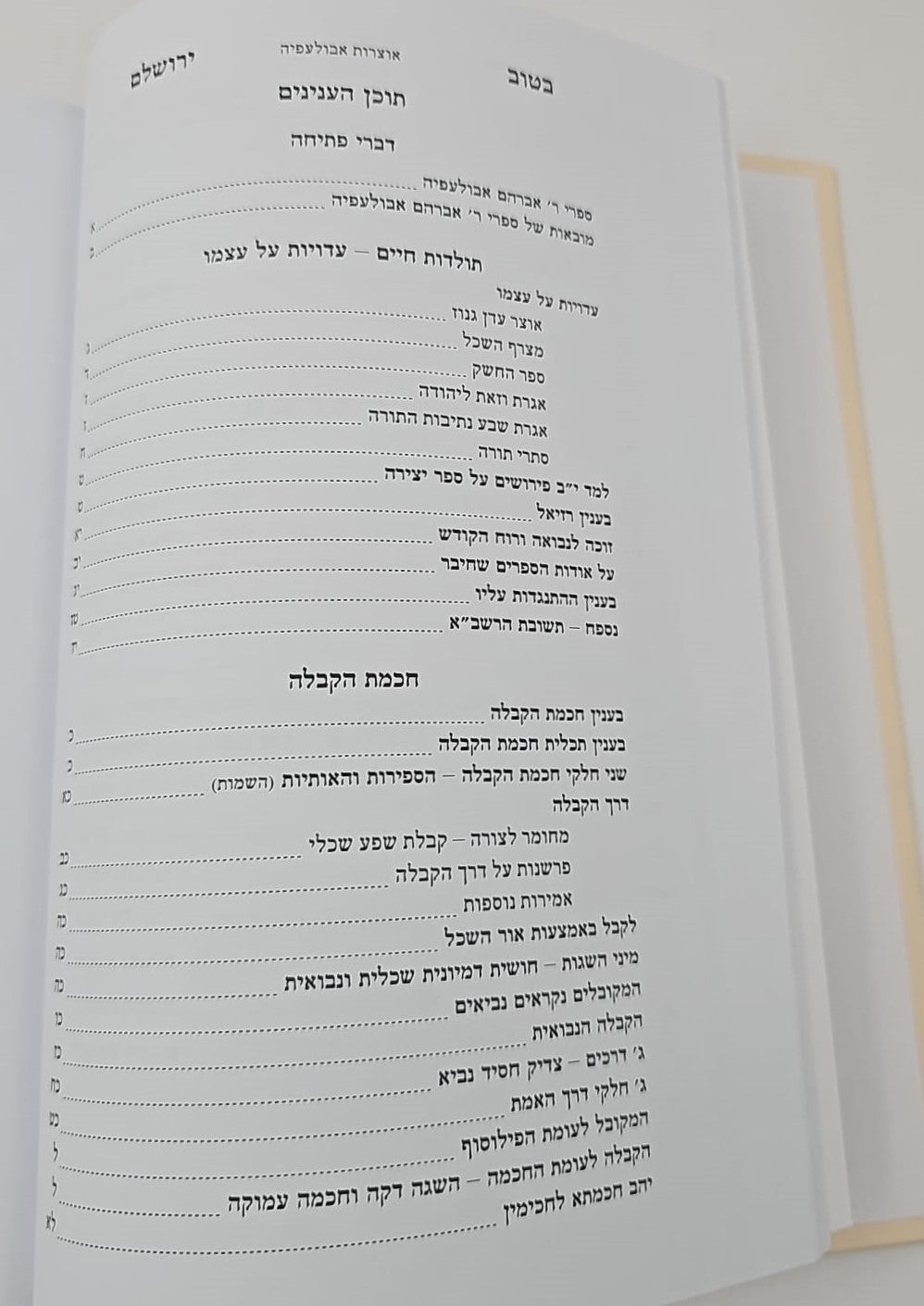 בטוב ירושלם - אוצרות אבולעפיה / ר' אריה יצחק סאמעט