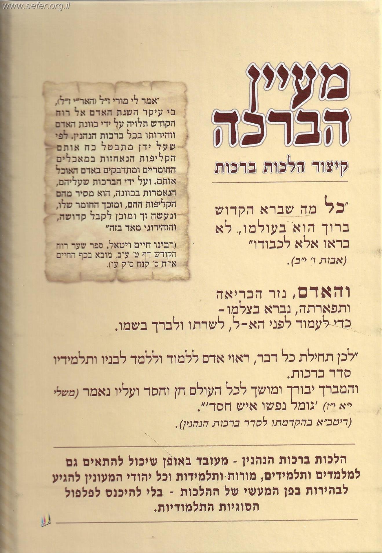 מעיין הברכה - קיצור הלכות ברכות (מתוך ספר וזאת הברכה)