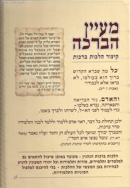 מעיין הברכה - קיצור הלכות ברכות (מתוך ספר וזאת הברכה)