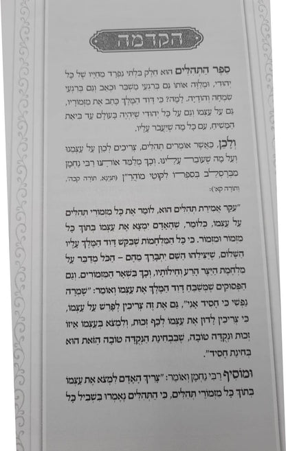 תהילים מאירים לבת ישראל - געגועים לה' / הרב רונן חזיזה