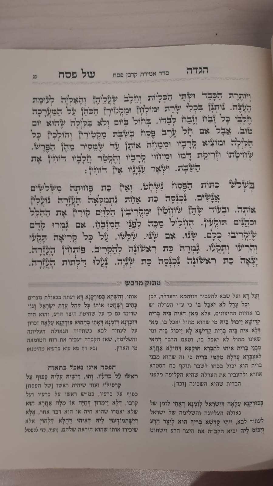הגדה של פסח 'מתוק מדבש' / נוסח עדות המזרח