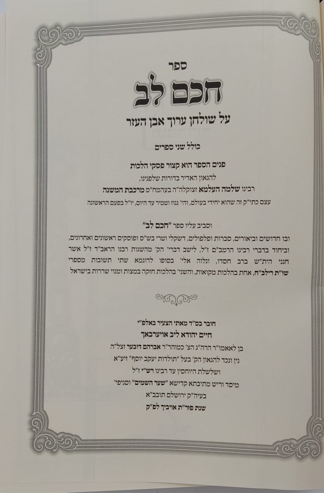 חכם לב - על שו"ע אבן העזר / הגאון רבי חיים לייב אויערבאך זצוק"ל