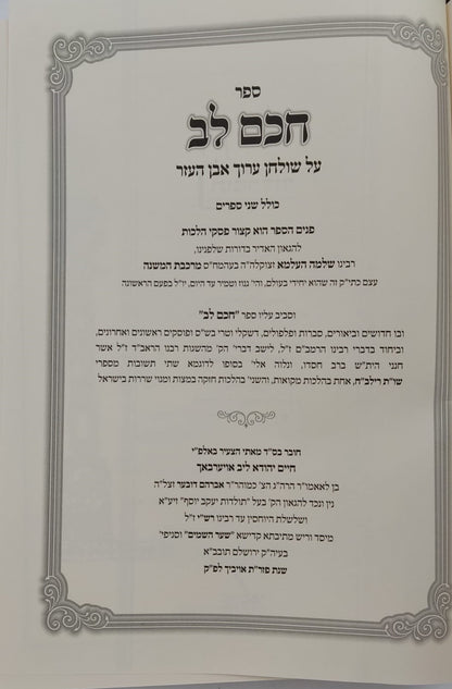 חכם לב - על שו"ע אבן העזר / הגאון רבי חיים לייב אויערבאך זצוק"ל