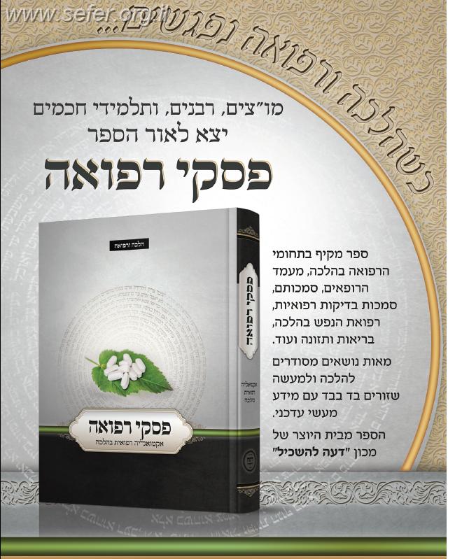 פסקי רפואה / ר' נהוראי יוסף אוחנה