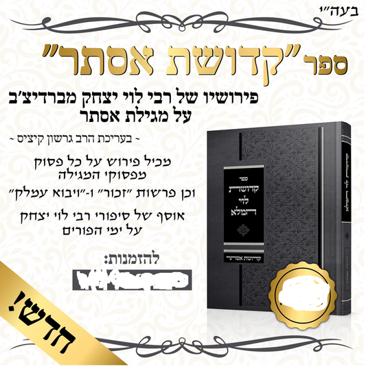 קדושת אסתר / פירושיו של סניגורן של ישראל רבי לוי יצחק מברדיצ'ב על מגילת אסתר