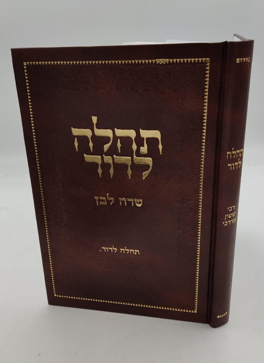 תהלה לדוד - שדה לבן / מאת המקובל רבי ששון מרדכי זצוק"ל