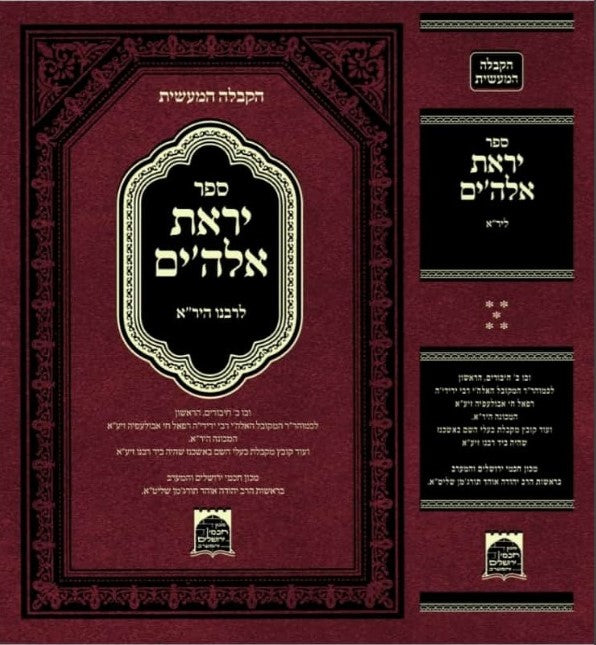 יראת אלוקים - לרבינו היר"א / הקבלה המעשית