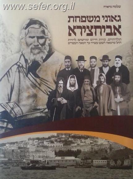 גאוני משפחת אבוחצירא ד' כרכים