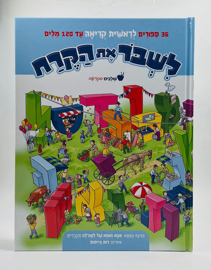 לשבור את הקרח - 36 סיפורים לראשית קריאה עד 120 מילים / סדרת שלבים
