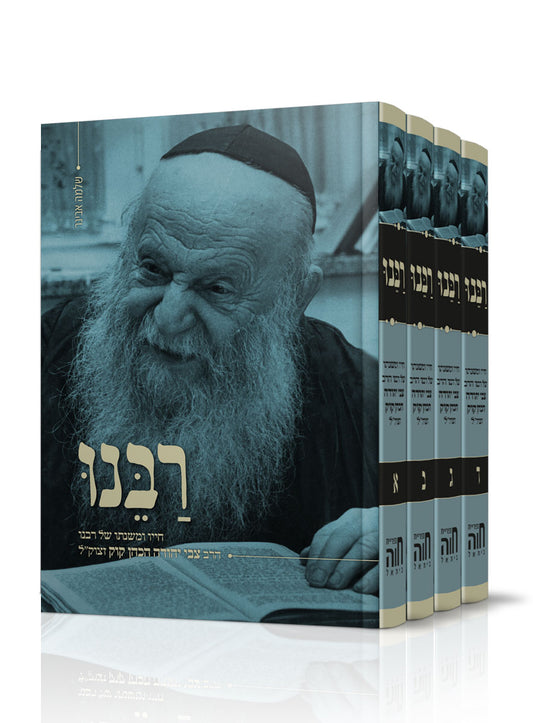 רבנו סט ד' כרכים - חייו ומשנתו של רבנו הרב צבי יהודה הכהן קוק זצוק"ל