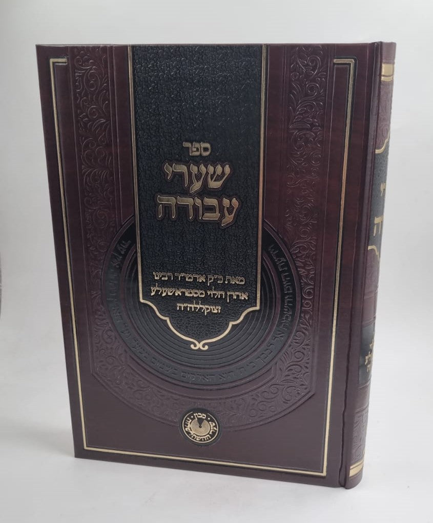 שערי עבודה / רבי אהרן הלוי מסטראשעלע זצוק"ל