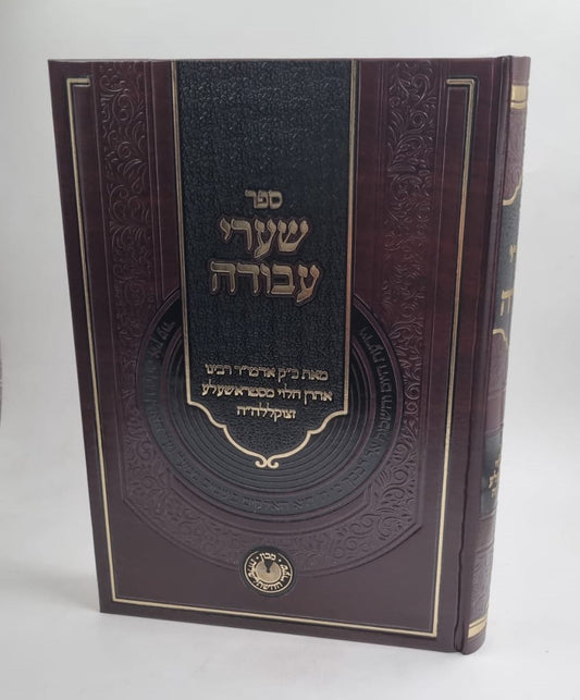 שערי עבודה / רבי אהרן הלוי מסטראשעלע זצוק"ל