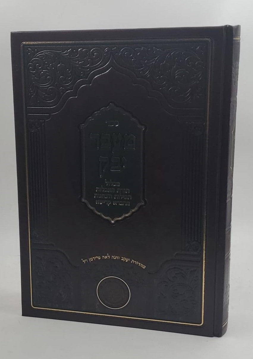 מעבר יבוק - הוצאה חדשה / אהבת שלום