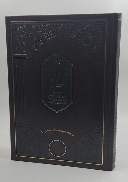 מעבר יבוק - הוצאה חדשה / אהבת שלום