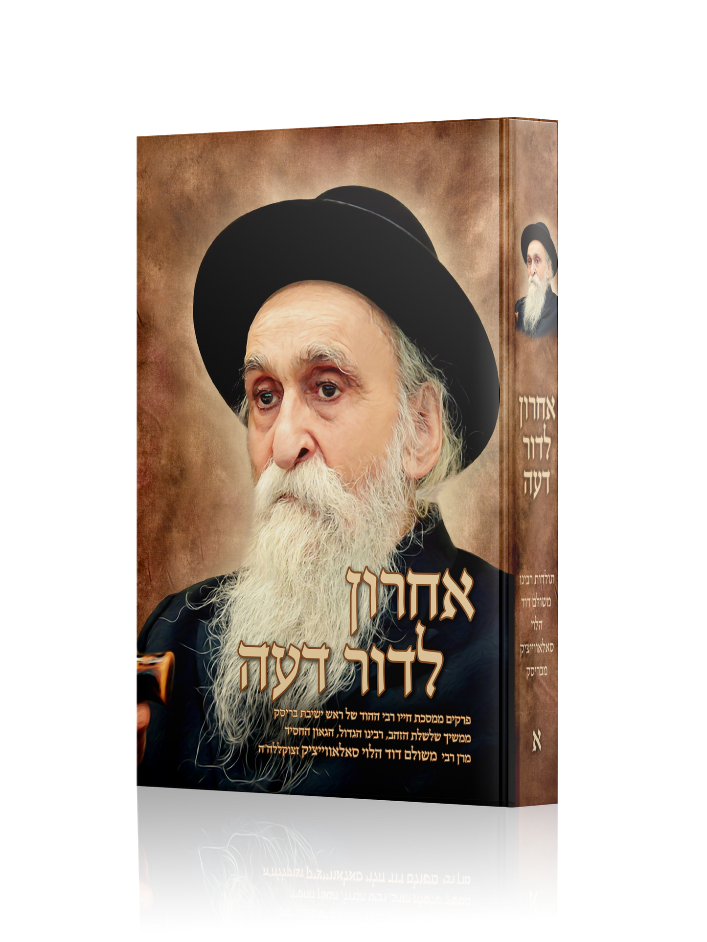 אחרון לדור דעה - כרך א' / מרן רבי משולם דוד הלוי סאלאווייציק