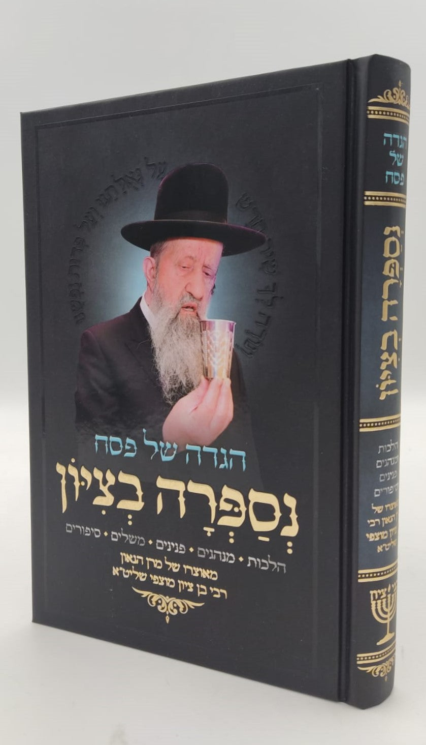הגדה של פסח - נספרה בציון / הרב בן ציון מוצפי שליט"א