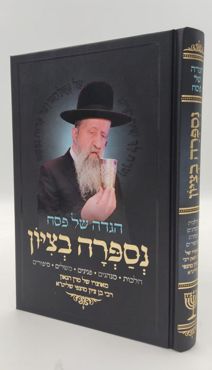 הגדה של פסח - נספרה בציון / הרב בן ציון מוצפי שליט"א