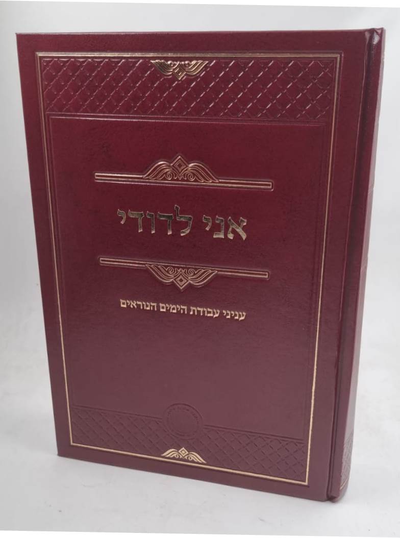 אני לדודי - עניני עבודת הימים הנוראים / רבי שריה דבליצקי זצ"ל