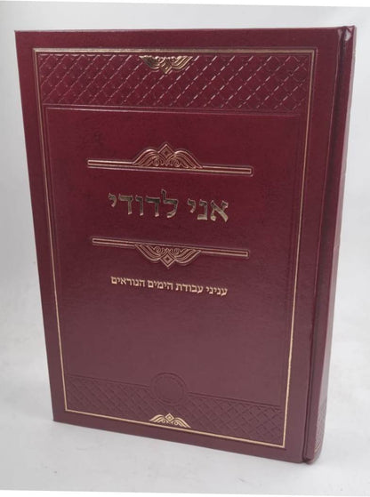 אני לדודי - עניני עבודת הימים הנוראים / רבי שריה דבליצקי זצ"ל