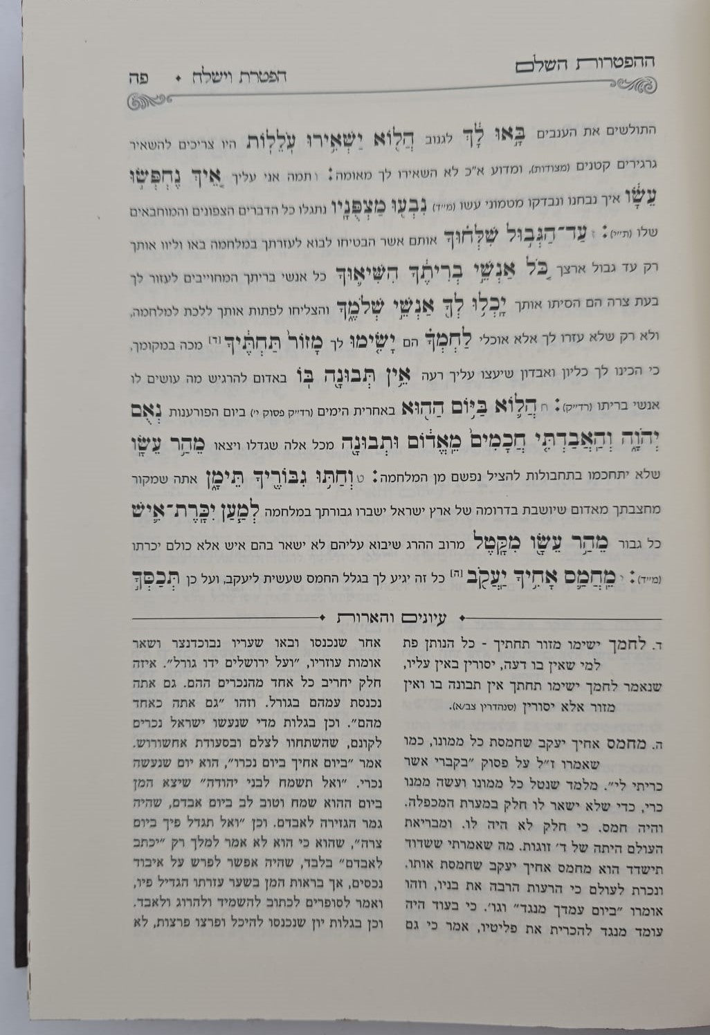 ספר ההפטרות השלם והמבואר / הרב בניהו שמואלי שליט"א