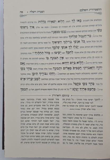 ספר ההפטרות השלם והמבואר / הרב בניהו שמואלי שליט"א