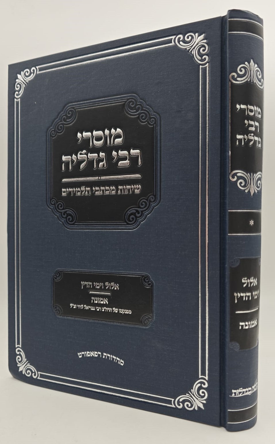 מוסרי רבי גדליה - אלול וימי הדין / אמונה