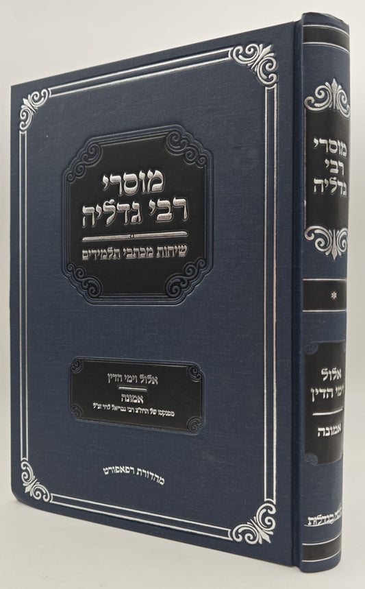 מוסרי רבי גדליה - אלול וימי הדין / אמונה