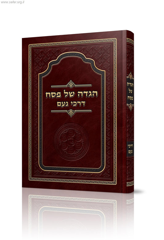 הגדה של פסח - דרכי נועם / האדמו"ר מסלונים שליט"א