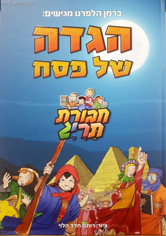 הגדה של פסח חבורת תרי"ג