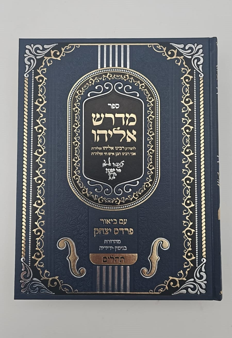 מדרש אליהו פרדס יצחק