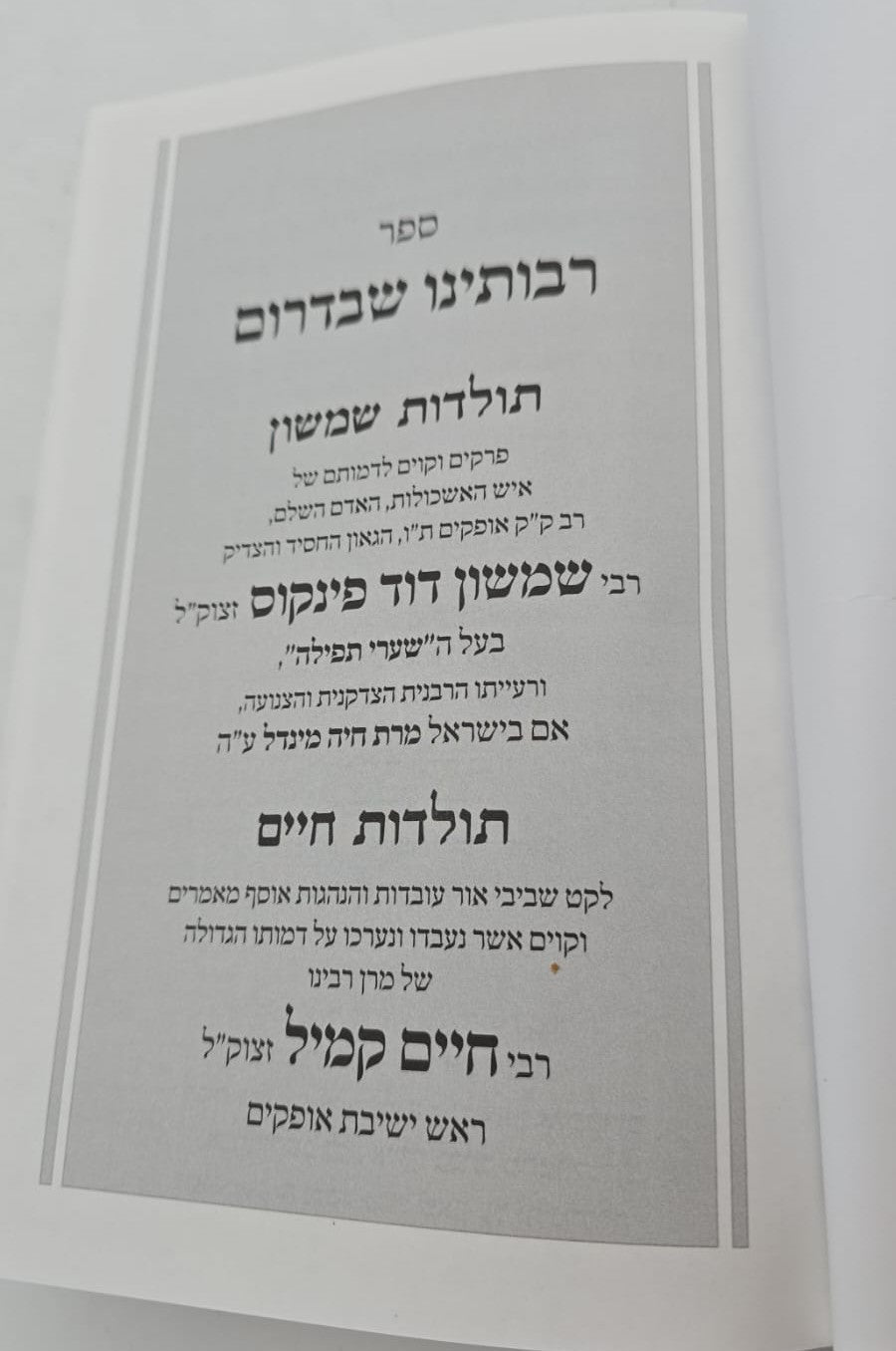 רבותינו שבדרום