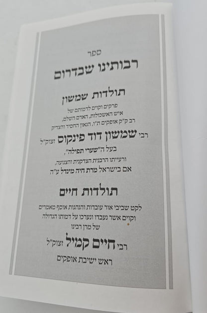 רבותינו שבדרום