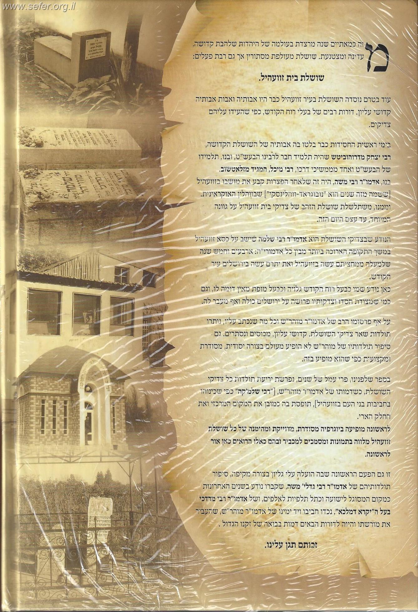 יסודי עולם - האדמו"ר ר' שלמה מזוועהיל ושאר השושלת ב' כרכים