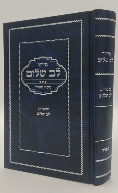 סידור לב שלום המבואר - צבע כחול נוסח ספרד / הרב שלום ארוש